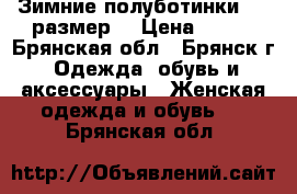 Зимние полуботинки. 40 размер. › Цена ­ 300 - Брянская обл., Брянск г. Одежда, обувь и аксессуары » Женская одежда и обувь   . Брянская обл.